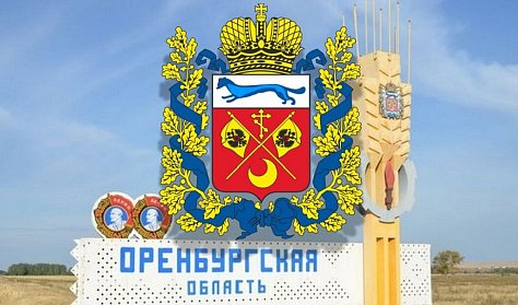 Оренбургской области – 88 лет